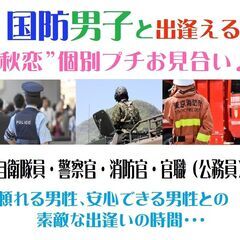 国防男子と出逢える“秋恋” プチお見合い☆ in 大阪（～10/...