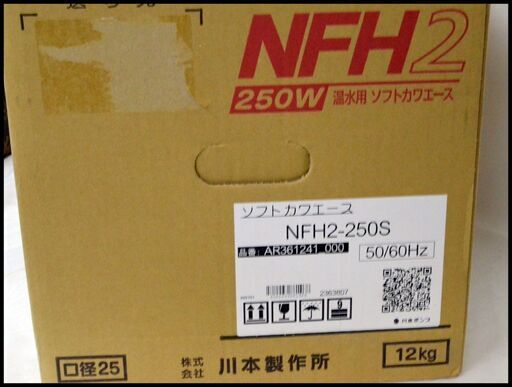 未開封 川本ポンプ NFH2-250S 温水用 ソフトカワエース 250W 単相100V 川本製作所