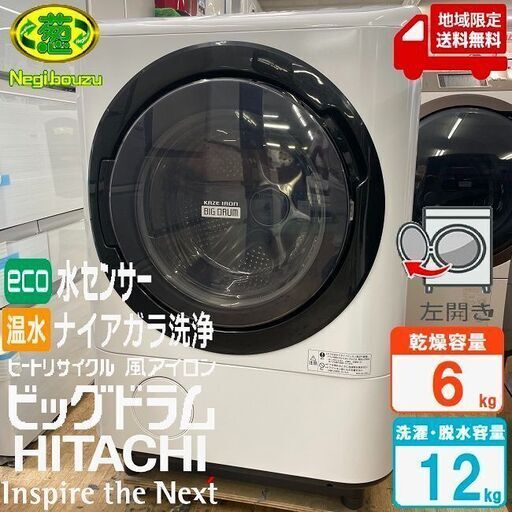 地域限定送料無料　美品【 HITACHI 】日立 ビックドラム 洗濯12.0㎏/乾燥6.0㎏ ドラム洗濯機 温水ナイアガラ洗浄  自動おそうじ 風アイロン BD-NX120A