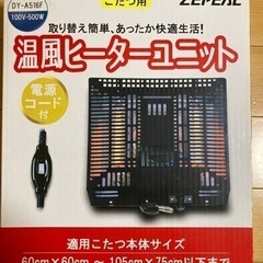 【値下げ！】温風ヒーターユニット こたつ用 ZEPEAL DY-...