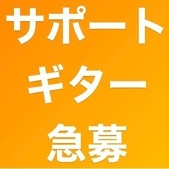 【ギター急募】10/22 東岡崎 結婚式 ギター演奏 サポート募集