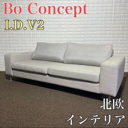 【配達有り】BoConcept ソファ I.D.V.2 北欧 おしゃれ 高級