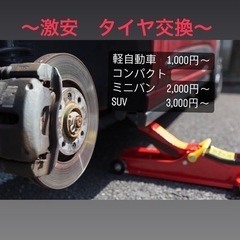 【激安】タイヤ交換　1,000円〜！！