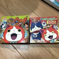 妖怪ウォッチ　二冊　まちがえさがし