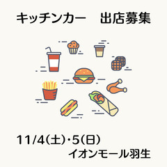 11／４(土)・５(日) イオンモール羽生　★☆キッチンカー募集☆★