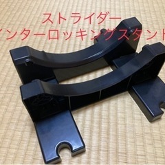 ストライダー純正スタンド　未使用品