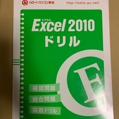 ハロー！パソコン教室 Excel 2010 ドリル