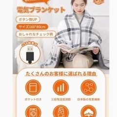 未使用！電気毛布　電気ブランケット　電気膝掛け　USB 洗濯可能