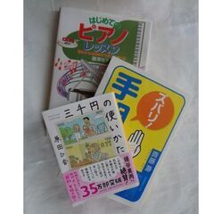 はじめてのピアノレッスン　ズバリ手相占い　三千円の使いかた　3冊