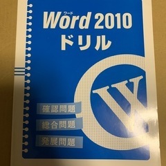 ハロー！パソコン教室 Word 2010 ドリル