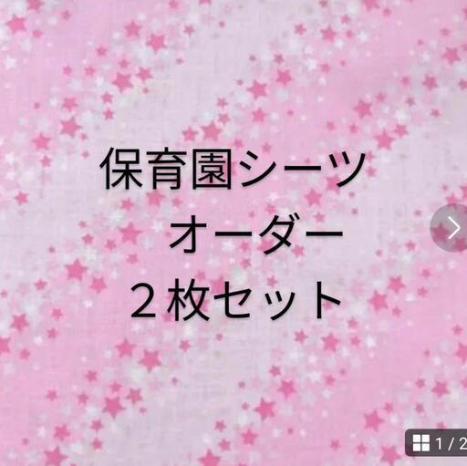 星ピンク お昼寝シーツ