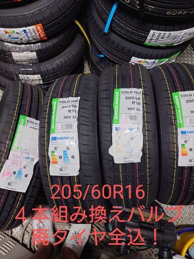 ☆GRENLANDER/COLO H02　205/60R16　４本タイヤ交換全込み価格☆