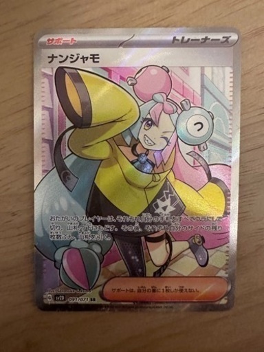 【未使用】ナンジャモ　ポケモンカードその他 ¥18000