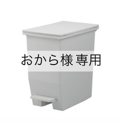 【美品】 ゴミ箱 ペダル付 両開き　20L