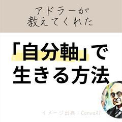 11/10(金)結局「自分」って何なんだろう?〜アドラーが教えて...