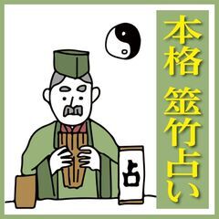 【2,000円】 本格的な筮竹で占います❗️ 🌸友達と一緒に鑑定...