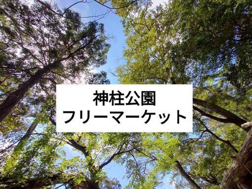 神柱公園フリーマーケットに出店します!! (アメリカ村) 都城のフリーマーケットのイベント参加者募集・無料掲載の掲示板｜ジモティー