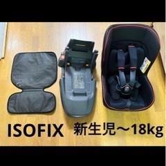 【ISOFIX】チャイルドシート　新生児〜18kg(4歳)