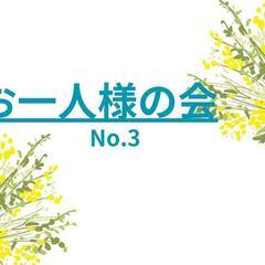 『お一人様の会』No.3　
(45歳以上)
女性限定