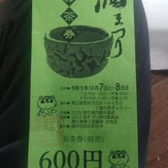 西条酒まつり　お茶券