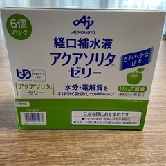 経口補水液　アクアソリタゼリー　【取引中】