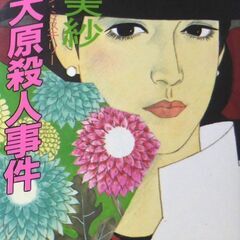 【ノベルズ古本】山村美紗「京都大原殺人事件（９版」・・・ドラマ化...