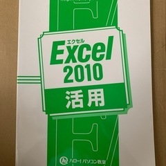 ハロー！パソコン教室 Excel 2010 活用