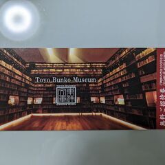 東洋文庫ミュージアム　２名分、４００円で売ります