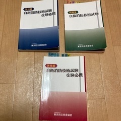 自衛消防技術試験テキスト3冊