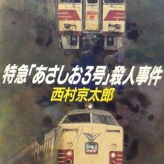 【文庫人気古本】西村京太郎「特急「あさしお3号」殺人事件(平成3...