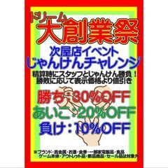 【期間限定】27周年大創業祭イベント★じゃんけんチャレンジのお知...