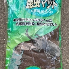 あげます❗️カブトムシ等に昆虫マット2.５ℓ