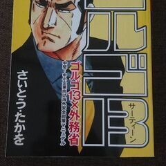 ゴルゴ13 x 外務省・海外安全マニュアル