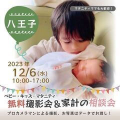 ★八王子★【無料】12/6(水)☆ベビー・キッズ・マタニティ撮影会♪