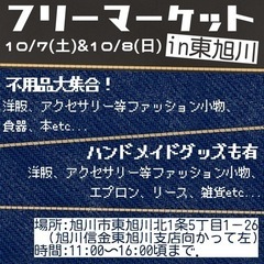 東旭川でフリーマーケット♪