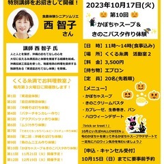 【本日〆切】くくる糸満でお料理教室♪　～第10回　かぼちゃスープ...