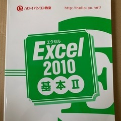 ハロー！パソコン教室 Excel 2010 基本II