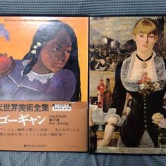 「現代世界美術全集」のマネ、ゴーギャン２冊