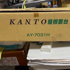 エアコン室外機　屋根置台　KANTO　AY-7031　