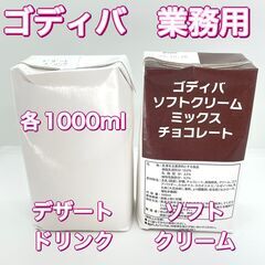 ゴディバ デザートドリンク 1000ml 賞味期限2023年10...