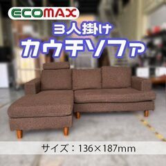 ☆大阪市内限定☆3人掛けカウチソファ☆浪速区・西成区・