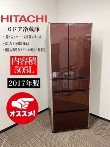 激安‼️ 日立17年製6ドア冷蔵庫R-XG5100G
