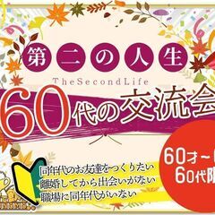 【北海道・札幌市】【10/9(祝月)15時～17時】「第ニの人生...