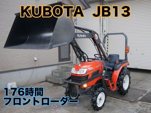 【中古販売】クボタ トラクター JB13 13馬力 176時間 フロントローダー 除雪 土砂運搬