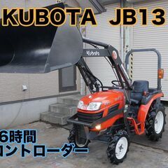 【中古販売】クボタ トラクター JB13 13馬力 176時間...