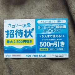 トンデミ500円割引クーポン