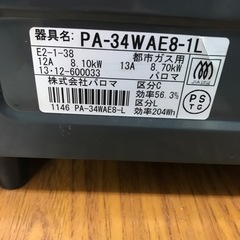 N2310-352 Paloma ガスコンロ PA-34WAE8-L 2013年製 都市ガス キズ汚れ 