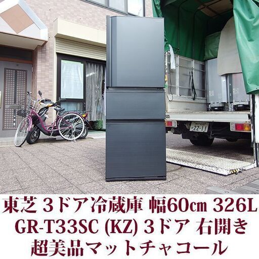 超美品 東芝 3ドア冷凍冷蔵庫 GR-T33SC(KZ) 2022年製造 右開き 326L SCシリーズ 野菜室がまんなか