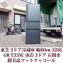 超美品 東芝 3ドア冷凍冷蔵庫 GR-T33SC(KZ) 202...