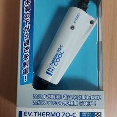 ★値下げしました★エヴァリス EVサーモ70-C 冷却ファン用（...